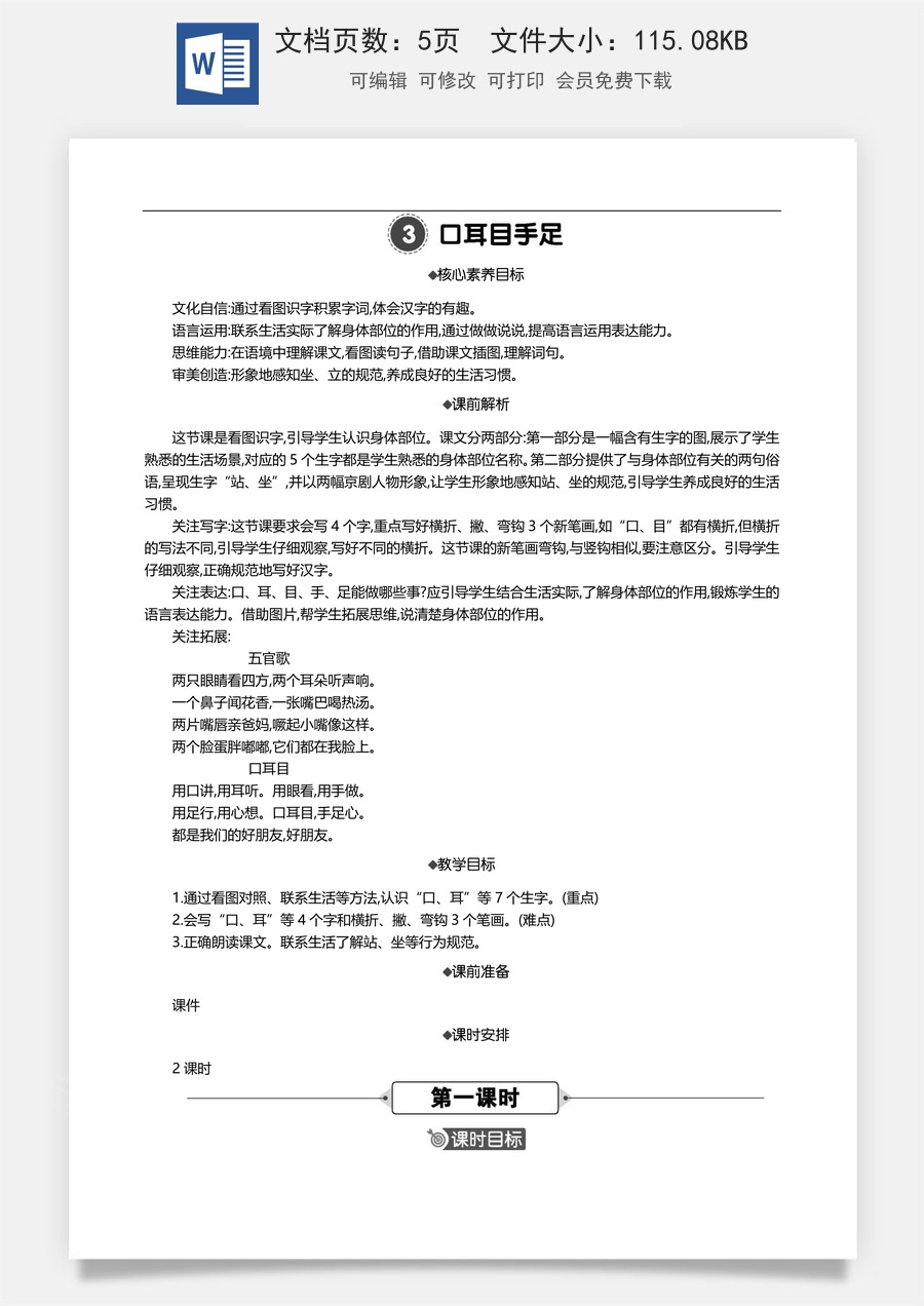 新版部编版小学语文一年级上册语文教案识字3 口耳目手足 【教案】.docx
